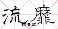 骆恒光流靡隶书怎么写