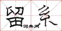 骆恒光留系隶书怎么写