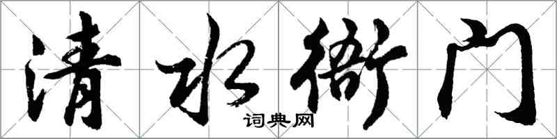 胡问遂清水衙门行书怎么写