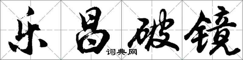 胡问遂乐昌破镜行书怎么写