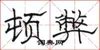 骆恒光顿弊隶书怎么写