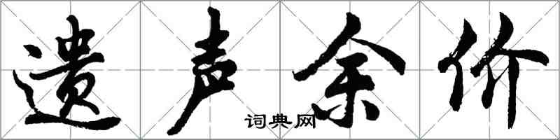 胡问遂遗声余价行书怎么写
