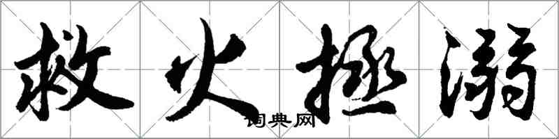 胡问遂救火拯溺行书怎么写