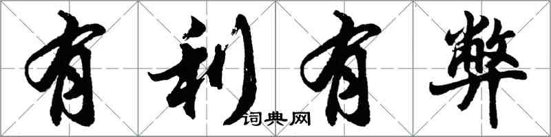 胡问遂有利有弊行书怎么写