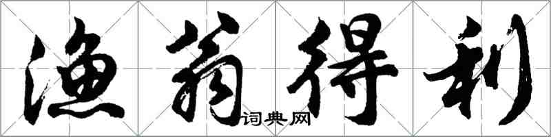 胡问遂渔翁得利行书怎么写
