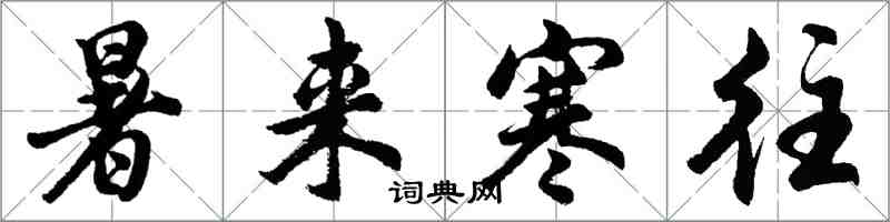 胡问遂暑来寒往行书怎么写