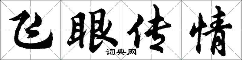 胡问遂飞眼传情行书怎么写
