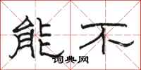 骆恒光能不隶书怎么写