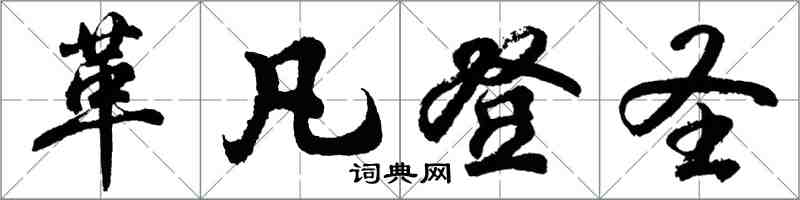 胡问遂革凡登圣行书怎么写