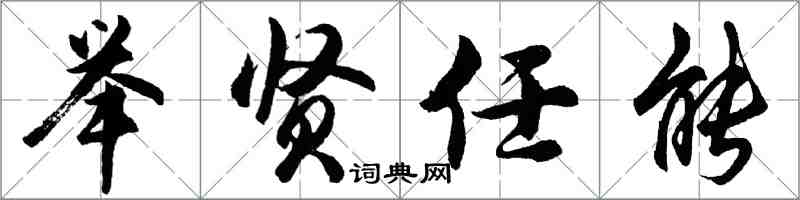 胡问遂举贤任能行书怎么写