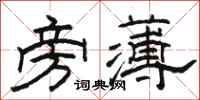 骆恒光旁薄隶书怎么写