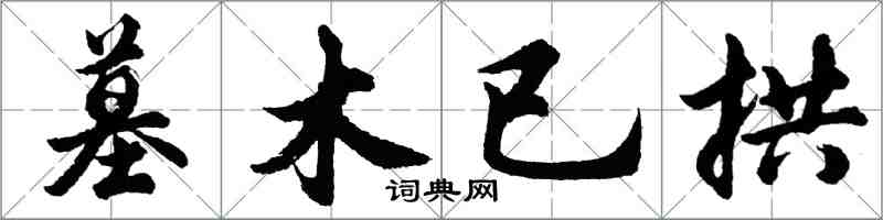 胡问遂墓木已拱行书怎么写