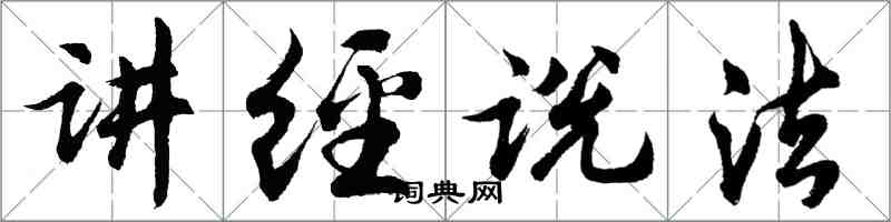 胡问遂讲经说法行书怎么写