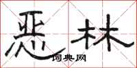 骆恒光恶林隶书怎么写