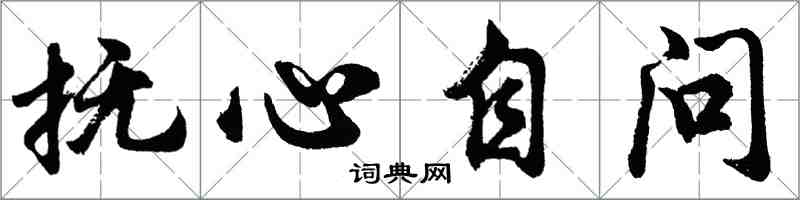 胡问遂抚心自问行书怎么写