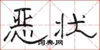 骆恒光恶状隶书怎么写