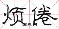 骆恒光烦倦隶书怎么写