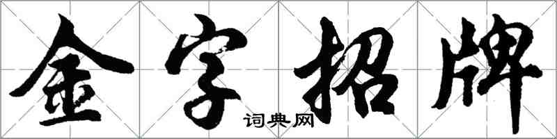 胡问遂金字招牌行书怎么写