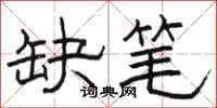 骆恒光缺笔隶书怎么写
