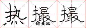 骆恒光热撮撮隶书怎么写