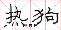 骆恒光热狗隶书怎么写