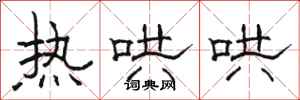 骆恒光热哄哄隶书怎么写