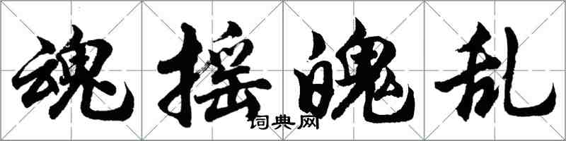 胡问遂魂摇魄乱行书怎么写