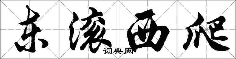 胡问遂东滚西爬行书怎么写