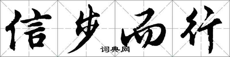 胡问遂信步而行行书怎么写