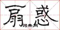 骆恒光扇惑隶书怎么写