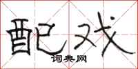 骆恒光配戏隶书怎么写