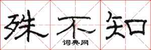 骆恒光殊不知隶书怎么写