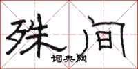 骆恒光殊间隶书怎么写