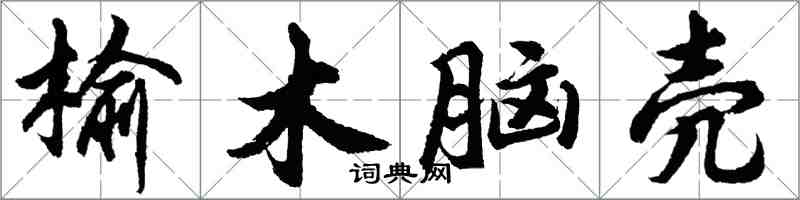 胡问遂榆木脑壳行书怎么写
