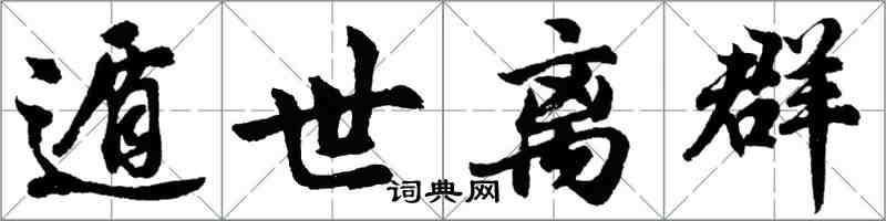 胡问遂遁世离群行书怎么写