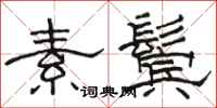 骆恒光素鬓隶书怎么写