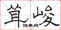 骆恒光耸峻隶书怎么写