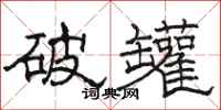 骆恒光破罐隶书怎么写