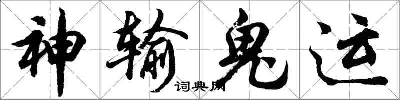 胡问遂神输鬼运行书怎么写