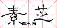 骆恒光素芝隶书怎么写