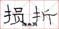 骆恒光损折隶书怎么写