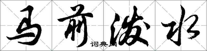 胡问遂马前泼水行书怎么写