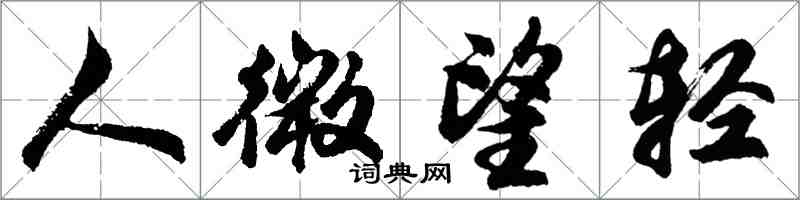胡问遂人微望轻行书怎么写