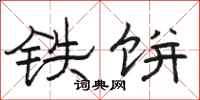 骆恒光铁饼隶书怎么写