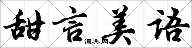 胡问遂甜言美语行书怎么写