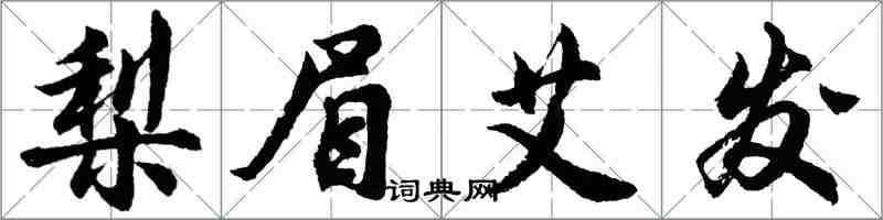 胡问遂梨眉艾发行书怎么写