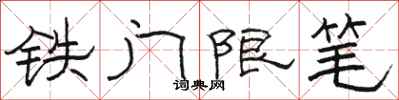 骆恒光铁门限笔隶书怎么写