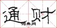 骆恒光通财隶书怎么写