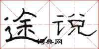 骆恒光途说隶书怎么写