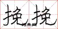 骆恒光挽挽隶书怎么写